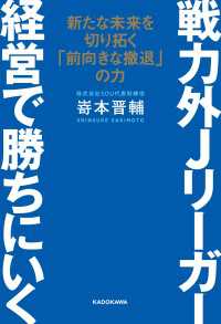 戦力外Jリーガー 経営で勝ちにいく　新たな未来を切り拓く「前向きな撤退」の力 ―