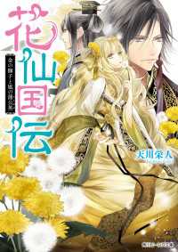 花仙国伝　金の獅子と風の蒲公英【電子特典付き】 角川ビーンズ文庫