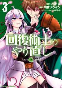 回復術士のやり直し(3) 角川コミックス・エース