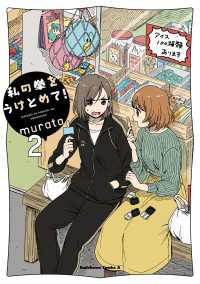 角川コミックス・エース<br> 私の拳をうけとめて！　（２）