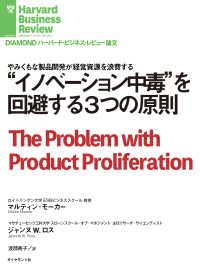 DIAMOND ハーバード・ビジネス・レビュー論文<br> “イノベーション中毒”を回避する３つの原則