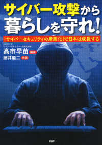 サイバー攻撃から暮らしを守れ！ - 「サイバーセキュリティの産業化」で日本は成長する