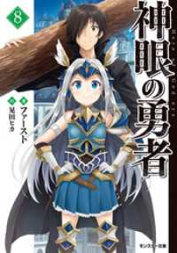 モンスター文庫<br> 神眼の勇者 ： 8