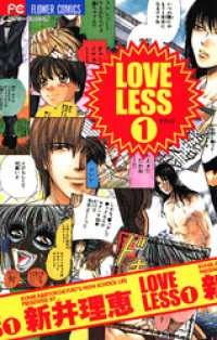 フラワーコミックスα<br> LOVELESS（ラブリス）（１）