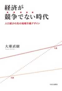 経済が競争でない時代　人口減少の先の地域市場デザイン