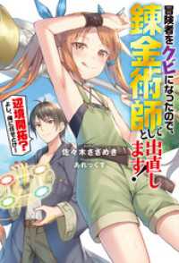 冒険者をクビになったので、錬金術師として出直します！ ～辺境開拓？よし、俺に任せとけ！ Mノベルス