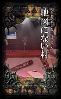 編集長の些末な事件ファイル１５６　地図にない村（三）