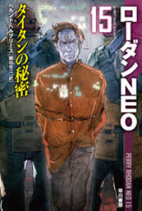 ローダンＮＥＯ１５　タイタンの秘密 ハヤカワ文庫SF