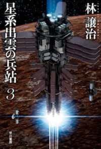 星系出雲の兵站 ３ ハヤカワ文庫JA