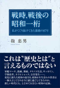 戦時、戦後の昭和一桁　私がくぐり抜けてきた激動の87年