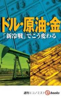 ドル・原油・金「新冷戦」でこう変わる