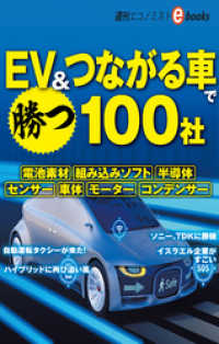 ＥＶ＆つながる車で勝つ１００社
