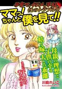 子育て、イジメ、不妊、性のトラブル！！　　ママっ！　ちゃんと僕を見て！！ - １巻