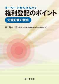 キーワードからひもとく　権利登記のポイントー元登記官の視点－