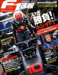 F1速報 2019 オフシーズン情報号