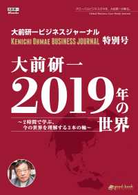 大前研一 2019年の世界～２時間で学ぶ、今の世界を理解する３本の軸～ - 大前研一ビジネスジャーナル特別号