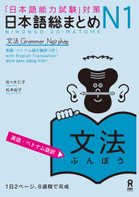 日本語総まとめN1文法［英語・ベトナム語版］