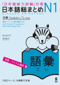 日本語総まとめN1語彙［英語・ベトナム語版］