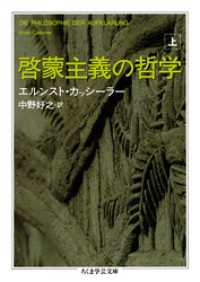 啓蒙主義の哲学　上 ちくま学芸文庫