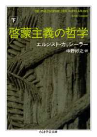 啓蒙主義の哲学　下 ちくま学芸文庫