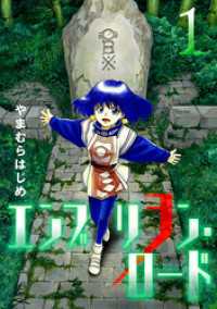 エンブリヲン ロード 1 やまむらはじめ 著 電子版 紀伊國屋書店ウェブストア オンライン書店 本 雑誌の通販 電子書籍ストア エンブリヲン ロード 1 やまむらはじめ 著 電子版 紀伊國屋書店ウェブストア オンライン書店 本 雑誌の通販 電子書籍ストア