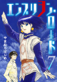 エンブリヲン ロード ７ やまむらはじめ 著 電子版 紀伊國屋書店ウェブストア オンライン書店 本 雑誌の通販 電子書籍ストア