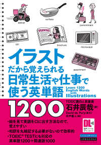 ［音声DL付］イラストだから覚えられる　日常生活や仕事で使う英単語1200