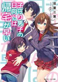 子守り男子の日向くんは帰宅が早い。【電子特別版】 角川スニーカー文庫