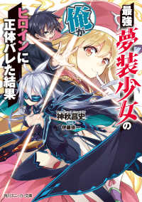 角川スニーカー文庫<br> 最強夢装少女の俺がヒロインに正体バレた結果