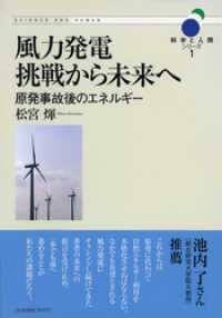 風力発電 挑戦から未来へ―原発事故後のエネルギー (科学と人間シリーズ1)