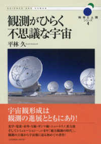 観測がひらく不思議な宇宙 (科学と人間シリーズ4)