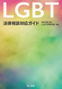 ＬＧＢＴ法律相談対応ガイド