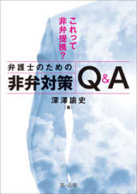 これって非弁提携？　弁護士のための非弁対策Ｑ＆Ａ