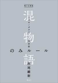 電子分冊版　混物語　第法話　のみルール