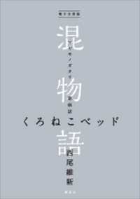 電子分冊版　混物語　第病話　くろねこベッド