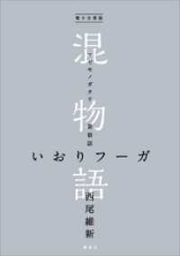 電子分冊版　混物語　第殺話　いおりフーガ