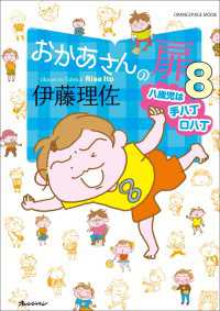 おかあさんの扉8　八歳児は手八丁口八丁