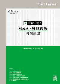 実務に効く　M&A・組織再編判例精選［固定版面］