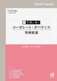 実務に効く コーポレート・ガバナンス判例精選［固定版面］