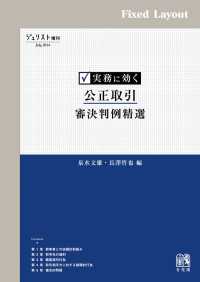 実務に効く 公正取引審決判例精選［固定版面］