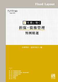 実務に効く 担保・債権管理判例精選［固定版面］