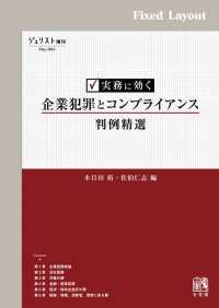 実務に効く 企業犯罪とコンプライアンス判例精選［固定版面］