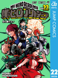 ジャンプコミックスDIGITAL<br> 僕のヒーローアカデミア 22