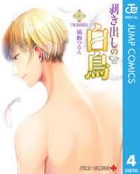 ジャンプコミックスDIGITAL<br> 剥き出しの白鳥 4