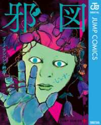 ジャンプコミックスDIGITAL<br> 邪図