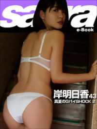 真夏のGパイSHOCK 2　岸明日香43 [sabra net e-Book]