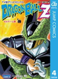 ジャンプコミックスDIGITAL<br> ドラゴンボールZ アニメコミックス セルゲーム編 巻四
