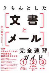 きちんとした文書とメール　完全速習ガイド