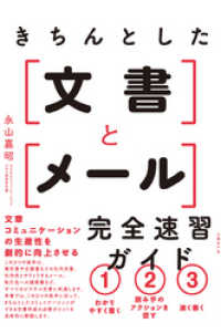 きちんとした文書とメール　完全速習ガイド