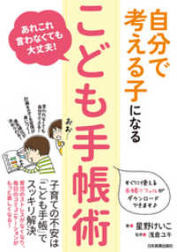 自分で考える子になる「こども手帳術」　あれこれ言わなくても大丈夫！